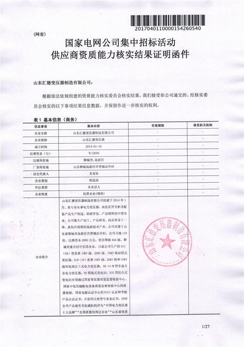 湛江国家电网一纸证明-汇德